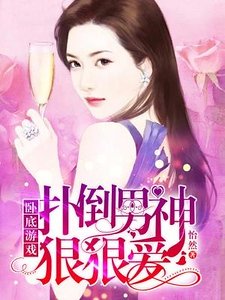 臥底遊戲,撲倒男神狠狠愛