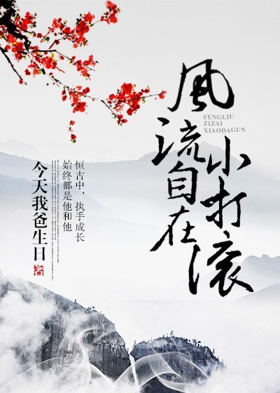 风流自在小打滚