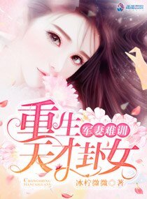 軍妻難訓:重生天才卦女