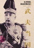 北洋军阀统治时期史话:武夫当国