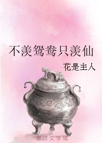 不羨鴛鴦只羨仙
