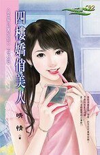 四楼娇俏美人（幸福公寓之四）