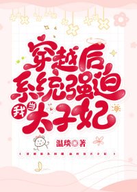 穿越後系統強迫我當太子妃