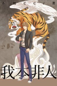 我本非人