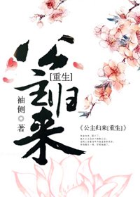 篡位將軍的白月光(重生)/公主歸來[重生]