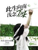此生向南，淺念萬安