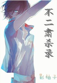 （網王同人）不二肅殺錄