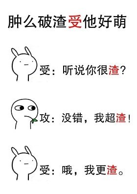 肿么破渣受他好萌