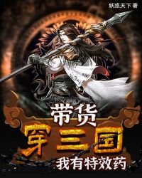 帶貨穿三國，我有特效藥