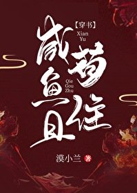 鹹魚且苟住[穿書]