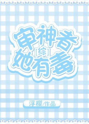 審神者她有毒[綜]