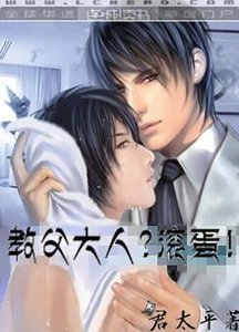 教父大人？滚蛋！/公爵大人？滚蛋！