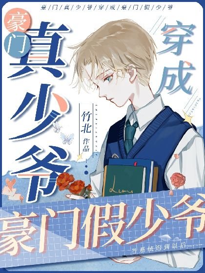 豪門真少爺穿成豪門假少爺