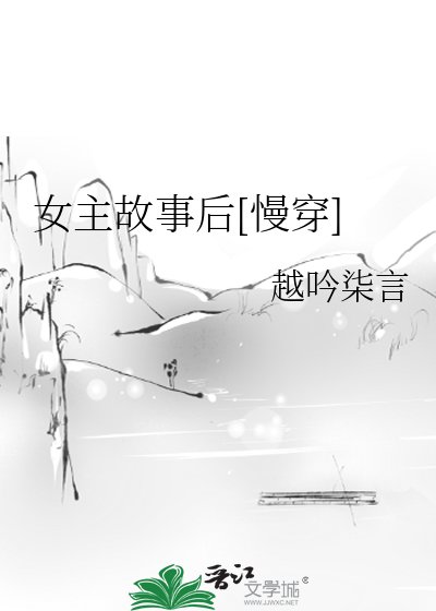女主故事后[慢穿]