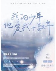 我的少年他愛我十數年