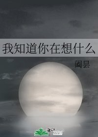 我知道你在想什麼